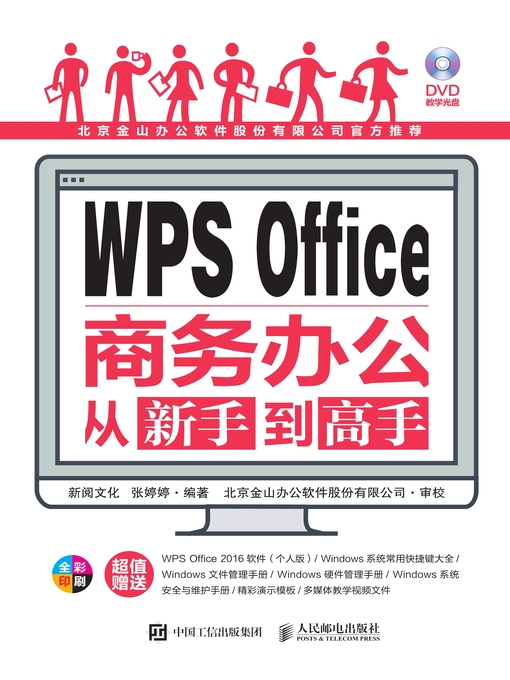 Title details for WPS Office商务办公从新手到高手 by 新阅文化 - Available